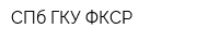 СПб ГКУ ФКСР