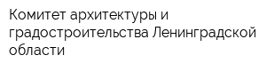 Комитет архитектуры и градостроительства Ленинградской области
