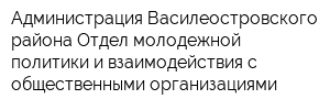 Администрация Василеостровского района Отдел молодежной политики и взаимодействия с общественными организациями