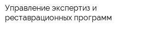 Управление экспертиз и реставрационных программ