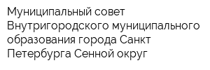 Муниципальный совет Внутригородского муниципального образования города Санкт-Петербурга Сенной округ