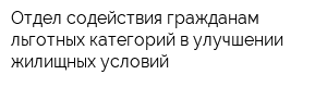 Отдел содействия гражданам льготных категорий в улучшении жилищных условий