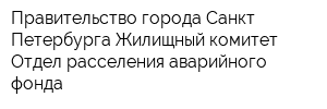 Правительство города Санкт-Петербурга Жилищный комитет Отдел расселения аварийного фонда