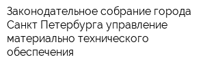 Законодательное собрание города Санкт-Петербурга управление материально-технического обеспечения