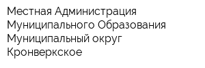 Местная Администрация Муниципального Образования Муниципальный округ Кронверкское