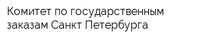 Комитет по государственным заказам Санкт-Петербурга