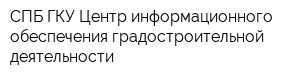 СПБ ГКУ Центр информационного обеспечения градостроительной деятельности
