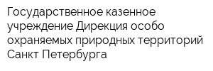Государственное казенное учреждение Дирекция особо охраняемых природных территорий Санкт-Петербурга