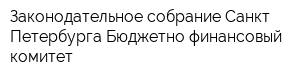 Законодательное собрание Санкт-Петербурга Бюджетно-финансовый комитет