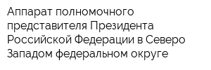 Аппарат полномочного представителя Президента Российской Федерации в Северо-Западом федеральном округе
