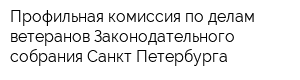 Профильная комиссия по делам ветеранов Законодательного собрания Санкт-Петербурга