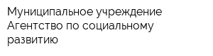 Муниципальное учреждение Агентство по социальному развитию