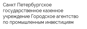 Санкт-Петербургское государственное казенное учреждение Городское агентство по промышленным инвестициям