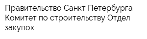 Правительство Санкт-Петербурга Комитет по строительству Отдел закупок