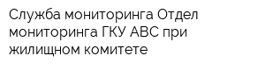 Служба мониторинга Отдел мониторинга ГКУ АВС при жилищном комитете