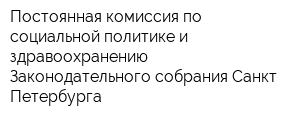 Постоянная комиссия по социальной политике и здравоохранению Законодательного собрания Санкт-Петербурга
