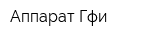 Аппарат Гфи