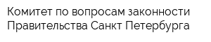 Комитет по вопросам законности Правительства Санкт-Петербурга