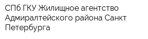СПб ГКУ Жилищное агентство Адмиралтейского района Санкт-Петербурга