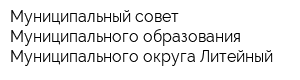 Муниципальный совет Муниципального образования Муниципального округа Литейный
