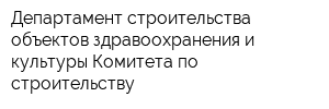 Департамент строительства объектов здравоохранения и культуры Комитета по строительству