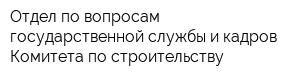 Отдел по вопросам государственной службы и кадров Комитета по строительству