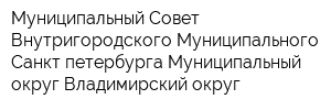 Муниципальный Совет Внутригородского Муниципального Санкт-петербурга Муниципальный округ Владимирский округ