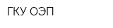 ГКУ ОЭП