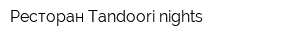 Ресторан Tandoori nights