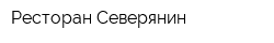 Ресторан Северянин