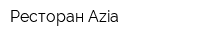 Ресторан Azia