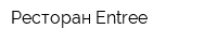 Ресторан Entree