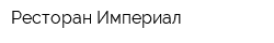 Ресторан Империал