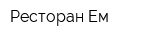 Ресторан Ем