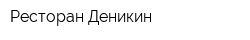 Ресторан Деникин