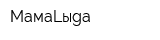 МамаLыga