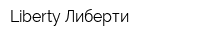 Liberty Либерти