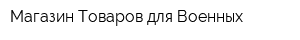 Магазин Товаров для Военных