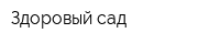 Здоровый сад