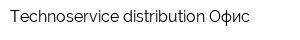 Technoservice distribution Офис