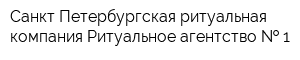 Санкт-Петербургская ритуальная компания Ритуальное агентство   1