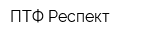 ПТФ Респект