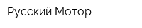 Русский Мотор