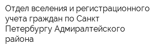 Отдел вселения и регистрационного учета граждан по Санкт-Петербургу Адмиралтейского района