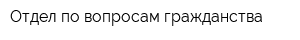 Отдел по вопросам гражданства