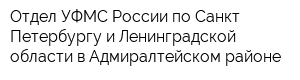 Отдел УФМС России по Санкт-Петербургу и Ленинградской области в Адмиралтейском районе