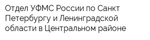 Отдел УФМС России по Санкт-Петербургу и Ленинградской области в Центральном районе