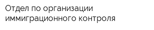 Отдел по организации иммиграционного контроля