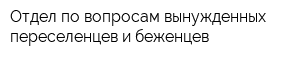 Отдел по вопросам вынужденных переселенцев и беженцев