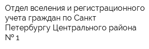Отдел вселения и регистрационного учета граждан по Санкт-Петербургу Центрального района   1